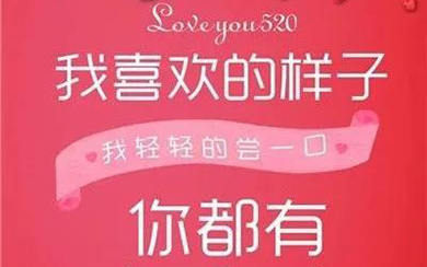 因为爱所以爱，爱你爱你520！